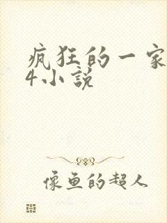 疯狂的一家ps4小说