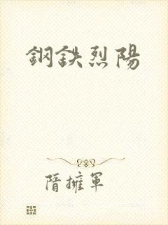 钢铁烈阳