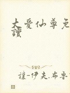 大爱仙尊免费阅读封面