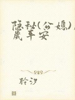 隐秘(公媳)岁岁平安