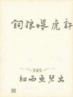 饲狼喂虎许落