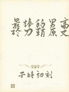 最棒的男高中生于刀鞘原文阅读