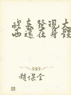 醒来发现大的东西还在身体里