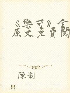 《乐可》金银花原文免费阅读封面
