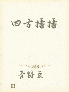 四方播播