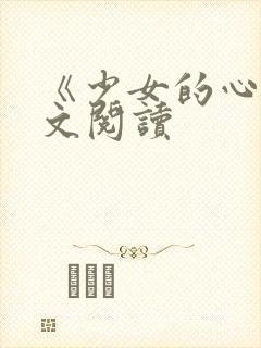 《少女的心》原文阅读