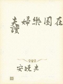 夫妇乐园在线阅读