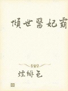 倾世医妃霸天下