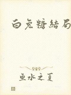 白兔糖结局