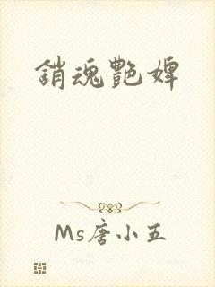 销魂艳婢