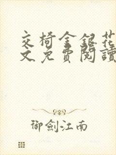 交椅金银花露全文免费阅读在线笔趣阁软件封面