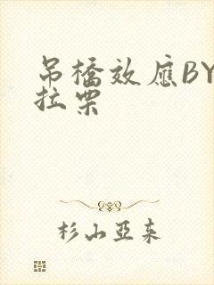 吊桥效应BY法拉栗