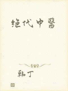 绝代中医封面
