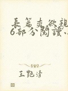 长篇爽欲亲伦96部分阅读小说