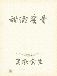 甜涩蜜爱