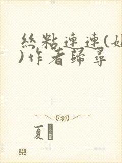 丝粘连连(姐弟)作者归寻