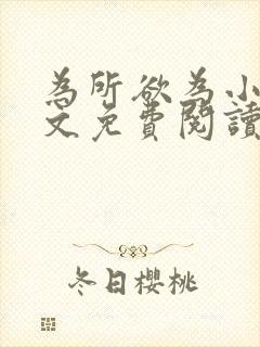 为所欲为小说全文免费阅读笔趣
