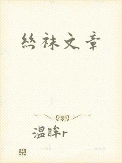 丝袜文章封面