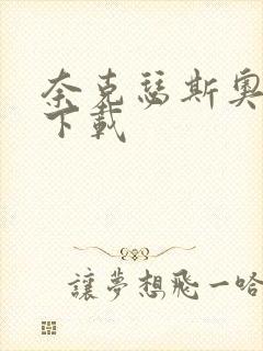 奈克瑟斯奥特曼下载