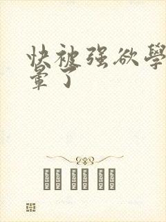 快被强欲学长c晕了