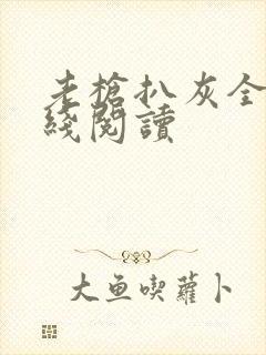 老枪扒灰全文在线阅读