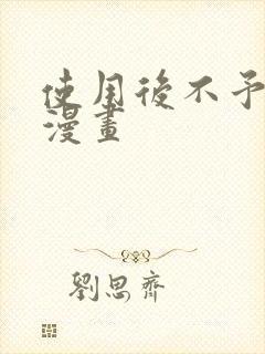 使用后不予退货漫画封面
