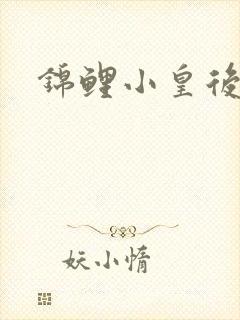 锦鲤小皇后