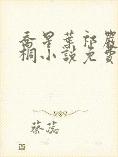 乔星叶祁严梁雨桐小说免费阅读