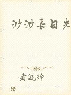 渺渺长日光阴