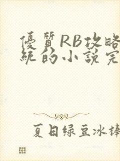优质RB攻略系统的小说完整版