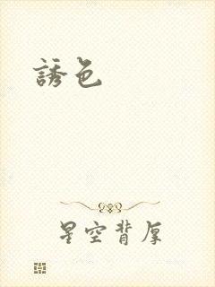 诱色