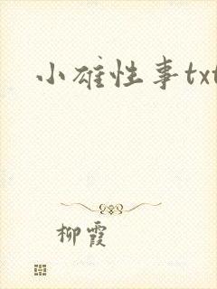 小雄性事txt封面
