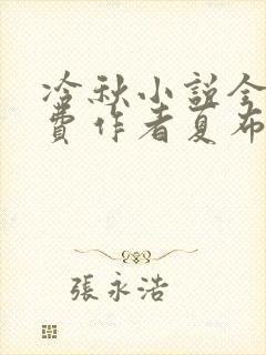 冷秋小说全文免费作者夏布多昂