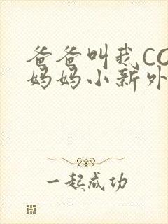 爸爸叫我COD妈妈小新外婆