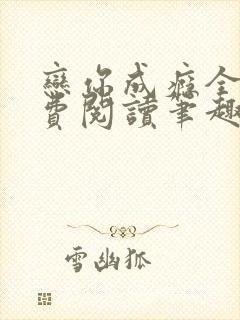 恋你成瘾全文免费阅读笔趣阁叶兮