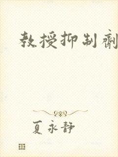 教授抑制剂要吗