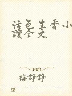 活色生香小说阅读全文