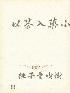 以茶入药小说