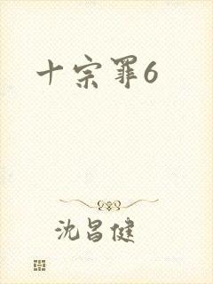 十宗罪6封面