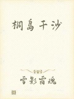 桐岛千沙