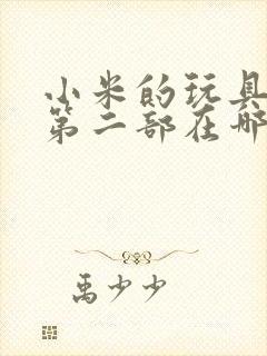 小米的玩具日记第二部在哪看
