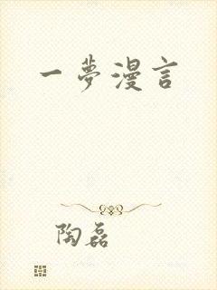 一梦漫言