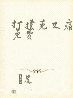 打扑克又痛又叫免费封面