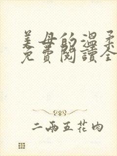 美母的温柔小说免费阅读全文笔趣阁