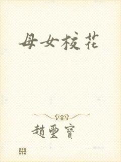 母女校花