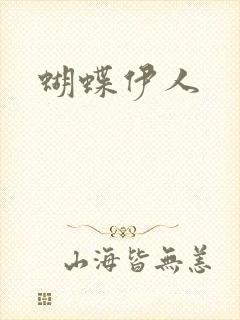 蝴蝶伊人