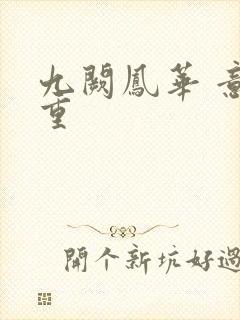 九阙凤华 意千重