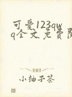 可爱123qwq全文免费阅读笔趣阁