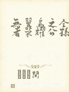 无翼乌之全彩王者荣耀公孙离封面