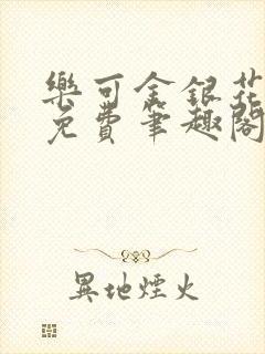 乐可金银花露 免费笔趣阁txt封面